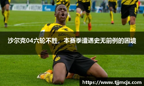 沙尔克04六轮不胜，本赛季遭遇史无前例的困境