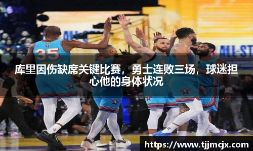 库里因伤缺席关键比赛，勇士连败三场，球迷担心他的身体状况