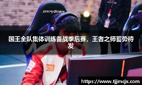 国王全队集体训练备战季后赛，王者之师蓄势待发