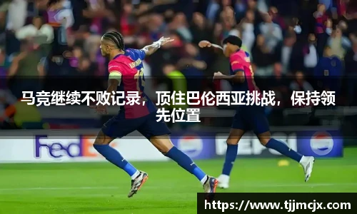 马竞继续不败记录，顶住巴伦西亚挑战，保持领先位置