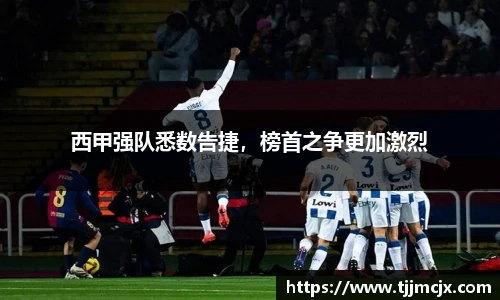 西甲强队悉数告捷，榜首之争更加激烈