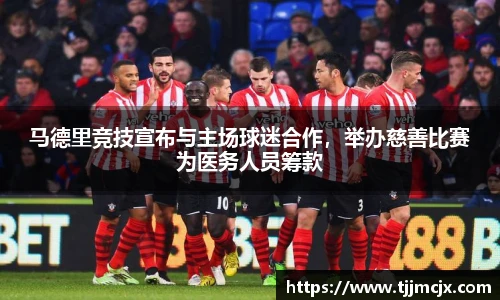 马德里竞技宣布与主场球迷合作，举办慈善比赛为医务人员筹款
