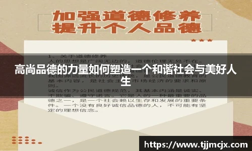 高尚品德的力量如何塑造一个和谐社会与美好人生