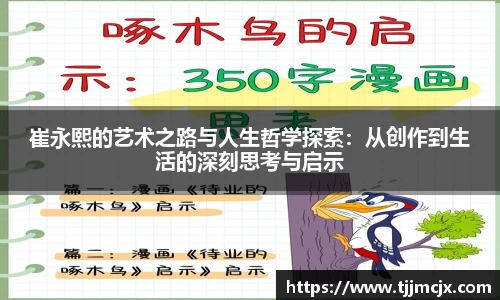 崔永熙的艺术之路与人生哲学探索：从创作到生活的深刻思考与启示