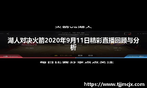 湖人对决火箭2020年9月11日精彩直播回顾与分析