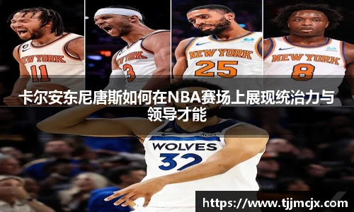 卡尔安东尼唐斯如何在NBA赛场上展现统治力与领导才能