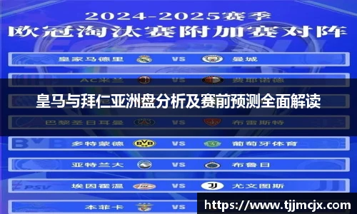 皇马与拜仁亚洲盘分析及赛前预测全面解读