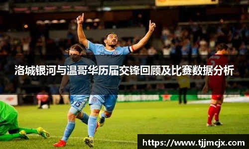 洛城银河与温哥华历届交锋回顾及比赛数据分析