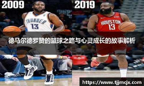 德马尔德罗赞的篮球之路与心灵成长的故事解析