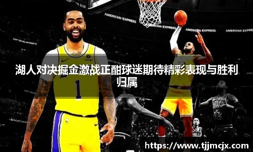 湖人对决掘金激战正酣球迷期待精彩表现与胜利归属
