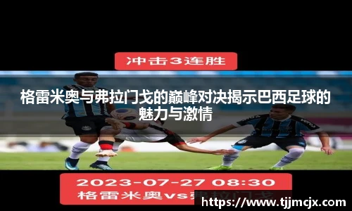 格雷米奥与弗拉门戈的巅峰对决揭示巴西足球的魅力与激情