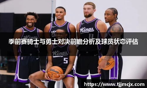 季前赛骑士与勇士对决前瞻分析及球员状态评估