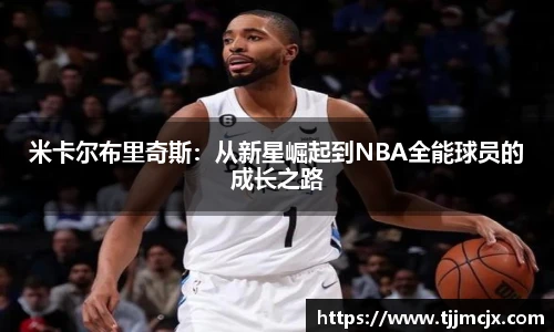米卡尔布里奇斯：从新星崛起到NBA全能球员的成长之路
