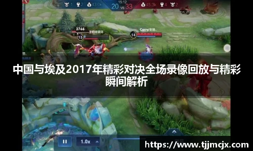 中国与埃及2017年精彩对决全场录像回放与精彩瞬间解析