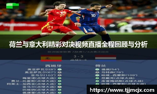 荷兰与意大利精彩对决视频直播全程回顾与分析