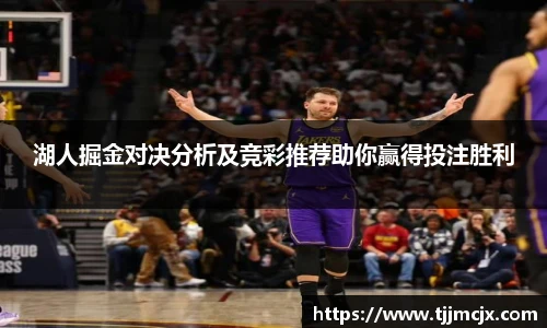 湖人掘金对决分析及竞彩推荐助你赢得投注胜利