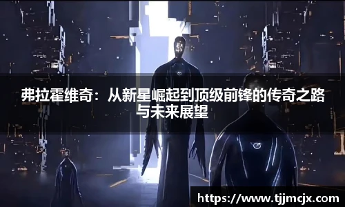 弗拉霍维奇：从新星崛起到顶级前锋的传奇之路与未来展望