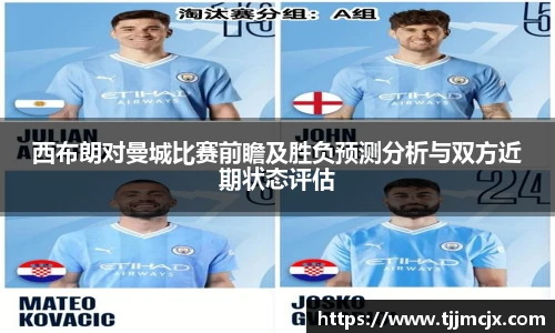 西布朗对曼城比赛前瞻及胜负预测分析与双方近期状态评估