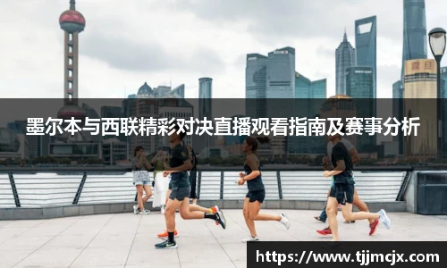 墨尔本与西联精彩对决直播观看指南及赛事分析