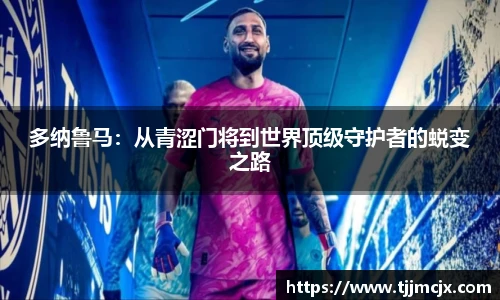 多纳鲁马：从青涩门将到世界顶级守护者的蜕变之路
