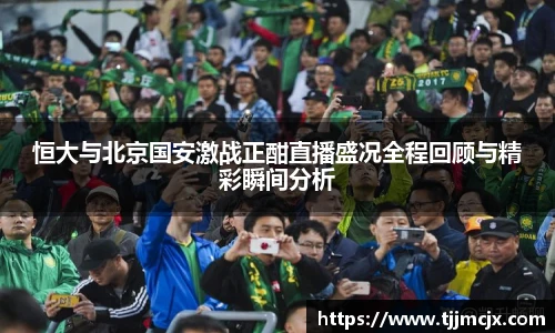 恒大与北京国安激战正酣直播盛况全程回顾与精彩瞬间分析