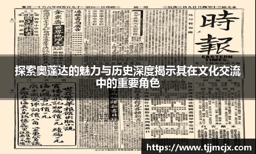 探索奥蓬达的魅力与历史深度揭示其在文化交流中的重要角色