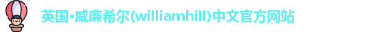 williamhill威廉希尔